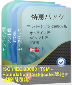 ITSM-Fnd 問題集