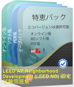 LEED-AP-ND 問題集