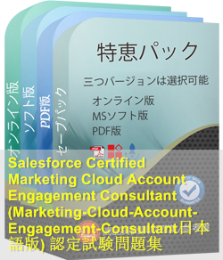 Marketing-Cloud-Account-Engagement-Consultant日本語 問題集