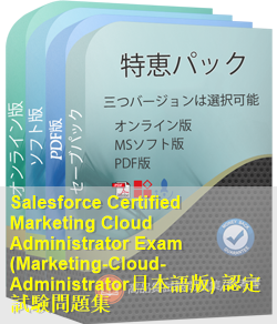 Marketing-Cloud-Administrator日本語 問題集