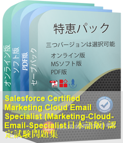 Marketing-Cloud-Email-Specialist日本語 問題集