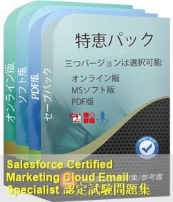 Marketing-Cloud-Email-Specialist 問題集