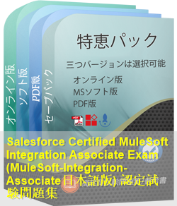 MuleSoft-Integration-Associate日本語 問題集