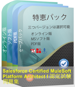 MuleSoft-Platform-Architect-I 問題集