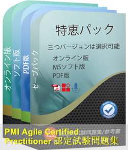 PMI-ACP 問題集