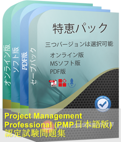 Project Management Professional認定 PMP日本語試験問題集、PMI PMP 