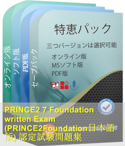 PRINCE2Foundation日本語 問題集