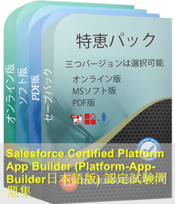 Platform-App-Builder日本語 問題集