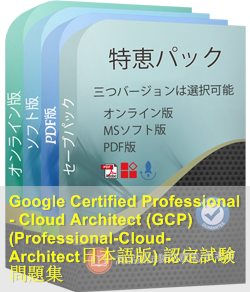 Professional-Cloud-Architect日本語 問題集