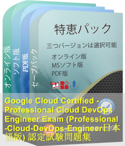 Professional-Cloud-DevOps-Engineer日本語 問題集