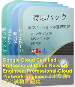 Professional-Cloud-Network-Engineer日本語 問題集