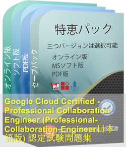 Professional-Collaboration-Engineer日本語 問題集