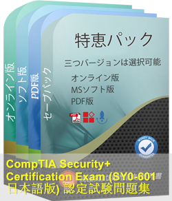 CompTIA Security+認定 SY0-601日本語試験問題集、CompTIA SY0-601日本