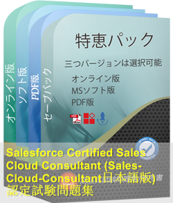 Salesforce Cloud Consultant認定 Sales-Cloud-Consultant日本語試験