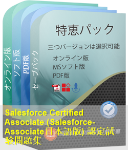 Salesforce-Associate日本語 問題集