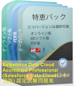 Salesforce-Data-Cloud日本語 問題集