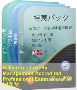 Salesforce-Loyalty-Management 問題集