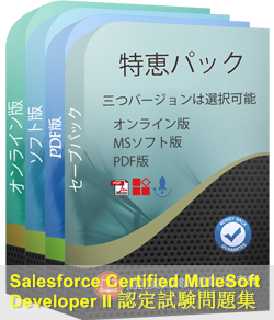 Salesforce-MuleSoft-Developer-II 問題集