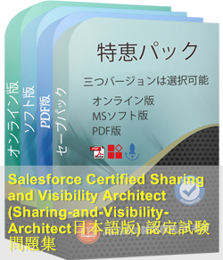 Sharing-and-Visibility-Architect日本語 問題集