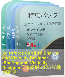 Sharing-and-Visibility-Designer日本語 問題集