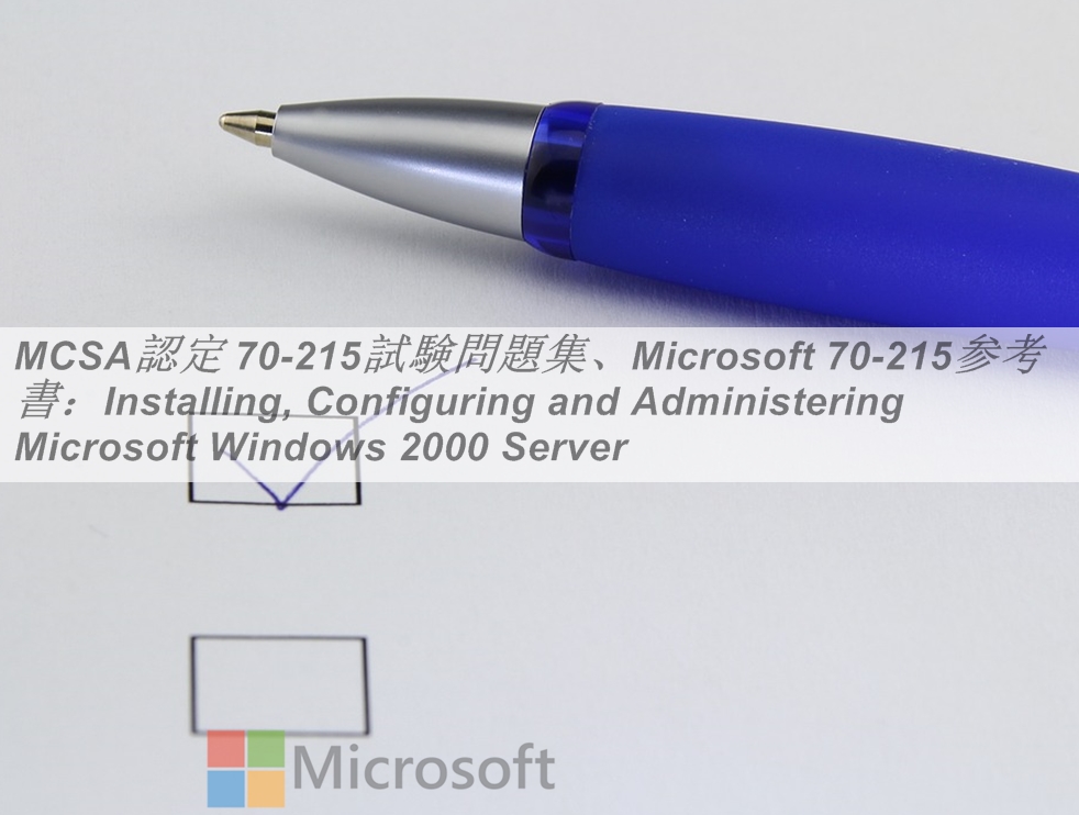 MCSA認定 70-215試験問題集、Microsoft 70-215参考書：Installing ...