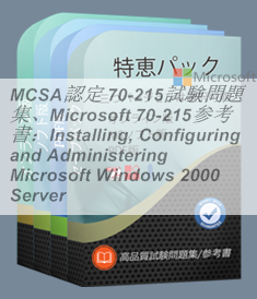 MCSA認定 70-215試験問題集、Microsoft 70-215参考書：Installing ...