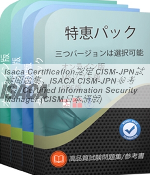 Isaca Certification認定 CISM日本語試験問題集、ISACA CISM日本語参考