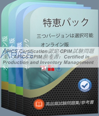 APICS Certification認定 CPIM試験問題集、APICS CPIM参考書 