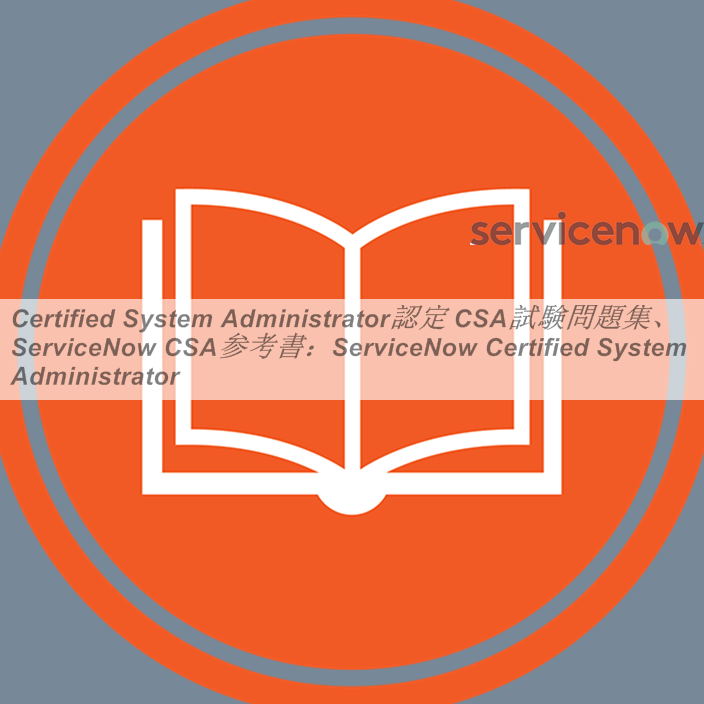 ServiceNow CSA 試験対策問題集 - コンピュータ・IT